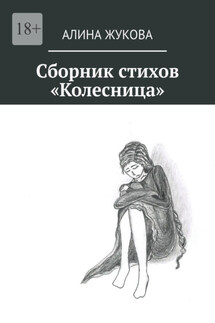 Сборник стихов «Колесница»