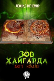 Зов Хайгарда: акт 1. Начало