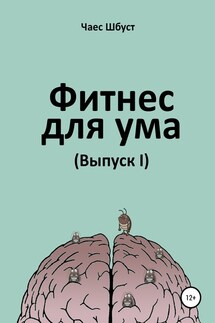 Фитнес для ума. Выпуск 1