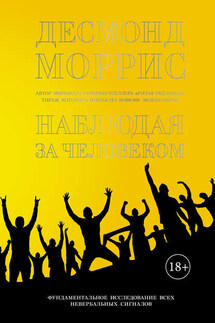 Наблюдая за человеком: Фундаментальное исследование всех невербальных сигналов