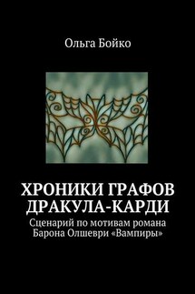 Хроники графов Дракула-Карди. Сценарий по мотивам романа Барона Олшеври «Вампиры»