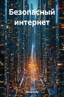 Безопасный интернет