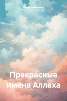 Прекрасные имена Аллаха