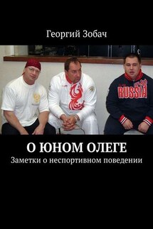 О юном Олеге. Заметки о неспортивном поведении