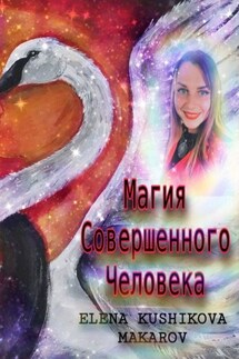 Магия Совершенного Человека