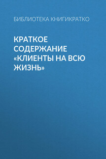 Краткое содержание «Клиенты на всю жизнь»