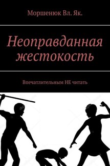 Неоправданная жестокость. Впечатлительным НЕ читать