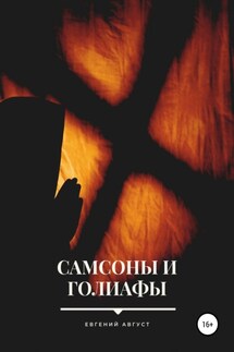 Самсоны и Голиафы