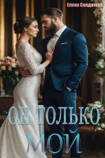 Он только - Мой