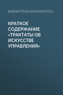 Краткое содержание «Трактаты об искусстве управления»