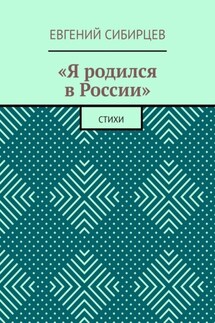 «Я родился в России». Стихи