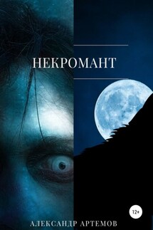 Некромант