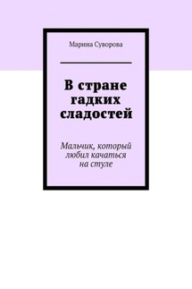 В стране гадких сладостей. Мальчик, который любил качаться на стуле