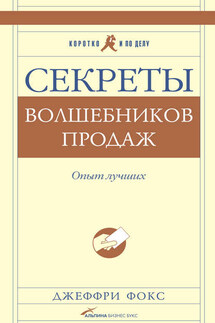 Секреты волшебников продаж. Опыт лучших