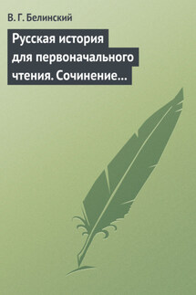 Русская история для первоначального чтения. Сочинение Николая Полевого (2)