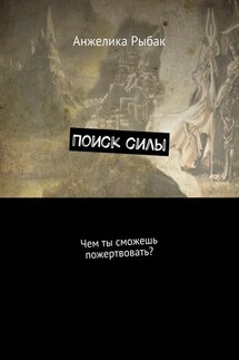 Поиск силы. Чем ты сможешь пожертвовать?