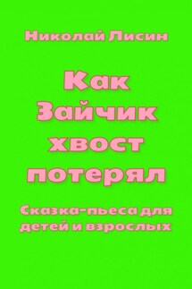 Как Зайчик хвост потерял. Сказка-пьеса для детей и взрослых