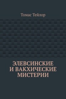 Элевсинские и вакхические мистерии