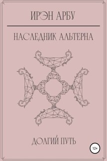 Наследник Альтерна. Долгий путь