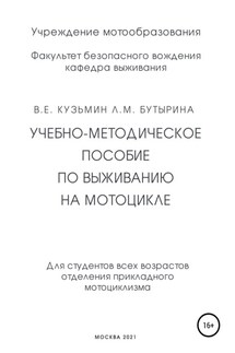 Учебно-методическое пособие по выживанию на мотоцикле