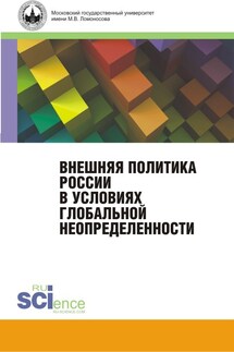 Внешняя политика России в условиях глобальной неопределенности. Монография