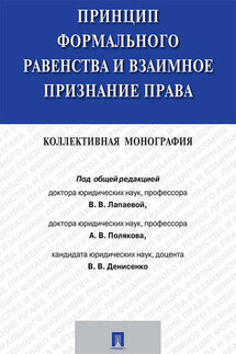 Принцип формального равенства и взаимное признание права. Коллективная монография