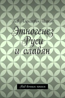 Этногенез Руси и славян. Над вечным покоем