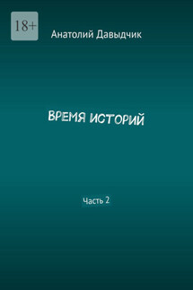 Время историй. Часть 2