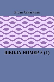 Школа номер 5 (1)