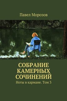 Собрание камерных сочинений. Ноты в кармане. Том 3