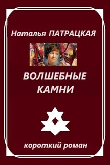 Волшебные камни