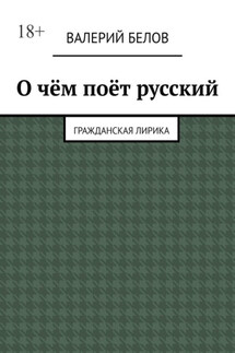 О чём поёт русский. Гражданская лирика