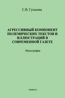 Агрессивный компонент полемических текстов и иллюстраций в современной газете