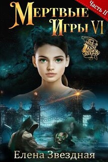 Мертвые игры 6. Дыхание смерти. Часть II