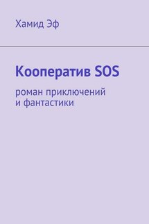 Кооператив SOS. роман приключений и фантастики