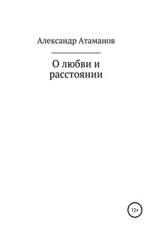 О любви и расстоянии