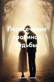 Пересечение тропинок судьбы.