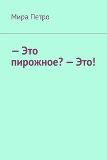 – Это пирожное? – Это!