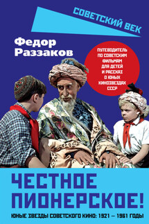 Честное пионерское! Юные звезды советского кино: 1921—1961 годы