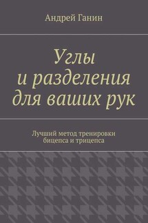 Углы и разделения для ваших рук. Лучший метод тренировки бицепса и трицепса