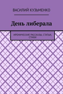 День либерала. Иронические рассказы, статьи, стихи