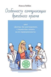 Особенности коммуникации врачебного приема. Цикл «Доктор. Как разговаривать с пациентом и влиять на его приверженность»