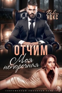 Отчим. Моя непорочная