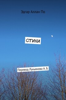 Стихи. Перевод Лукьянова А. Б.