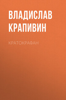 Кратокрафан