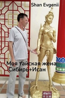 Моя тайская жена, Сибирь+Исан