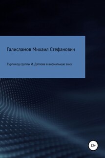 Турпоход группы И. Дятлова в аномальную зону