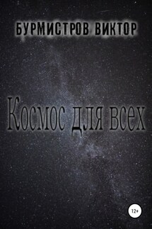 Космос для всех