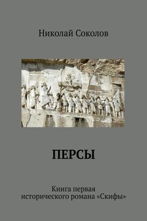 Персы. Книга первая исторического романа «Скифы»