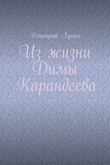 Из жизни Димы Карандеева